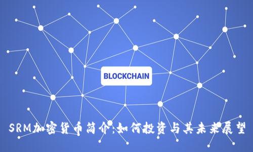 SRM加密货币简介：如何投资与其未来展望