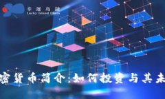 SRM加密货币简介：如何投资与其未来展望