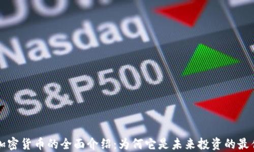 
WME加密货币的全面介绍：为何它是未来投资的最佳选择