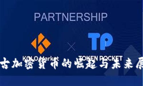 蒙古加密货币的崛起与未来展望