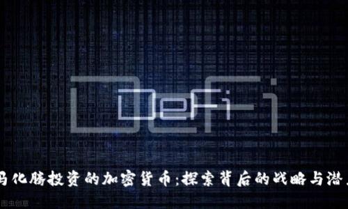 马化腾投资的加密货币：探索背后的战略与潜力