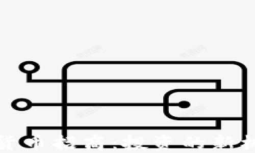 
海外加密货币招商：投资的新机遇与挑战
