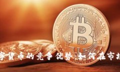 探秘加密数字货币的竞争优势：如何在市场中脱