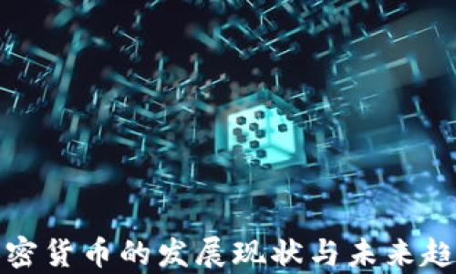 
捷克加密货币的发展现状与未来趋势解析