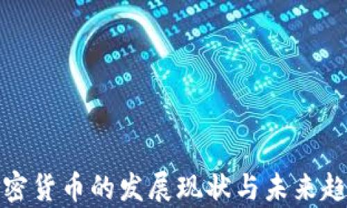 
捷克加密货币的发展现状与未来趋势解析