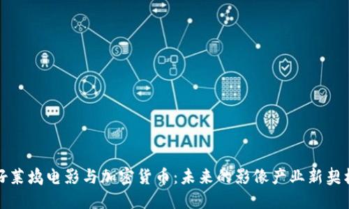 好莱坞电影与加密货币：未来的影像产业新契机