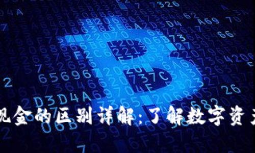 加密货币与现金的区别详解：了解数字资产与传统货币