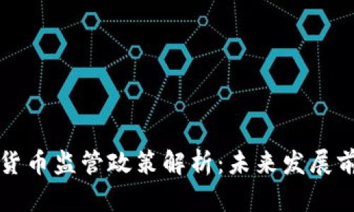 韩国加密货币监管政策解析：未来发展前景与挑战