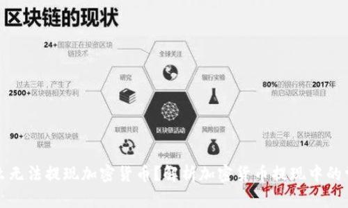 你为什么无法提现加密货币？解析加密货币提现中的常见问题