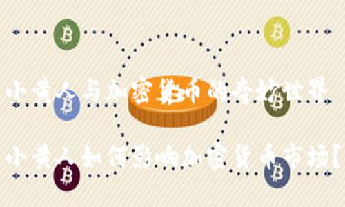 小黄人与加密货币的奇妙世界

小黄人如何影响加密货币市场？