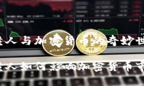 小黄人与加密货币的奇妙世界

小黄人如何影响加密货币市场？