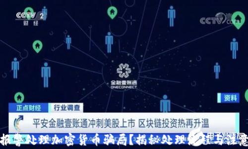 
如何报警处理加密货币骗局？揭秘处理流程与注意事项