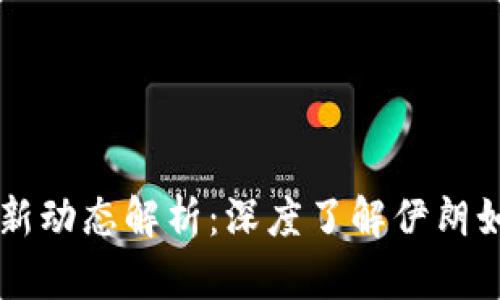 伊朗加密货币最新动态解析：深度了解伊朗如何拥抱数字货币