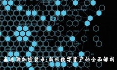 泰迪狗加密货币：新兴数字资产的全面解析