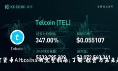 加密货币Altcoins的完整指南：了解、投资与未来趋