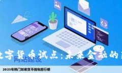 加密数字货币试点：未来金融的新方向