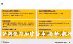 如何在伊朗使用加密货币：趋势、挑战与未来