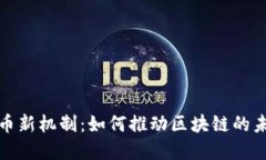 加密货币新机制：如何推动区块链的未来发展