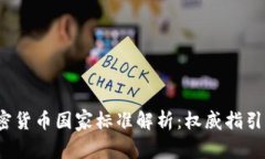 2023年加密货币国家标准解析：权威指引与未来发
