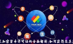 芬兰加密货币许可证的全面解析：如何获得及其