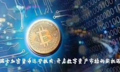 瑞士加密货币运营执照：开启数字资产市场的新