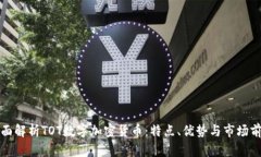 全面解析TOT数字加密货币：特点、优势与市场前