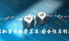 深入探讨虚拟货币加密算法：安全性与创新性的