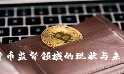 加密货币监督领域的现状与未来展望