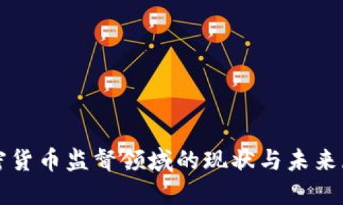 加密货币监督领域的现状与未来展望