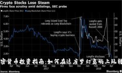 济州岛加密货币投资指南：如何在这座梦幻岛屿