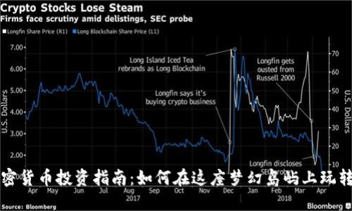 济州岛加密货币投资指南：如何在这座梦幻岛屿上玩转数字资产