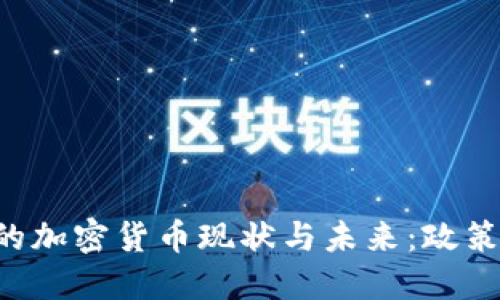 阿尔及利亚的加密货币现状与未来：政策、市场与机遇