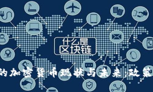 阿尔及利亚的加密货币现状与未来：政策、市场与机遇