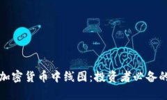 深入解析加密货币中线图：投资者必备的交易工