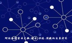 对称加密货币兑换：安全、快速、便捷的交易方
