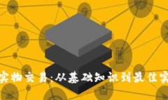 加密货币实物交易：从基础知识到最佳实践全攻