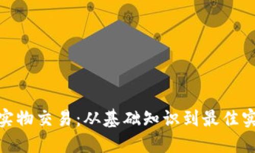 加密货币实物交易：从基础知识到最佳实践全攻略
