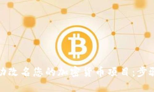 如何成功改名您的加密货币项目：步骤与策略