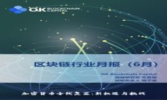 加密货币全线复苏：新机遇与挑战