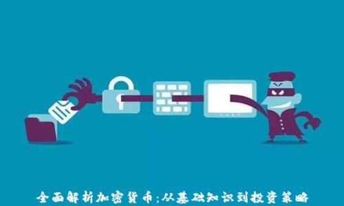 
全面解析加密货币：从基础知识到投资策略