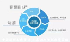 全面解析加密货币：从基础知识到投资策略