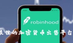 如何选择最佳的加密货币出售平台？全面指南