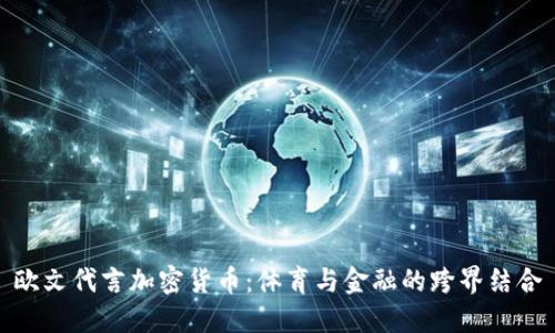 欧文代言加密货币：体育与金融的跨界结合