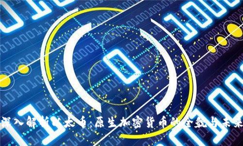 深入解析以太币：原生加密货币的全貌与未来
