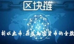 深入解析以太币：原生加密货币的全貌与未来