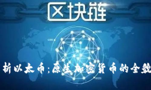 深入解析以太币：原生加密货币的全貌与未来