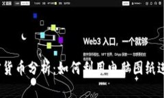 2023年加密货币分析：如何利用电脑图纸进行市场