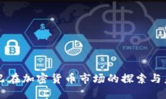 阿里巴巴在加密货币市场的探索与未来展望