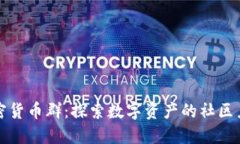 加密货币群：探索数字资产的社区力量