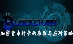 加密货币封卡的原因与应对策略